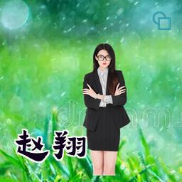 赵翔