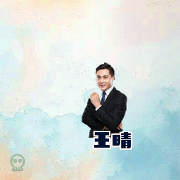 王晴